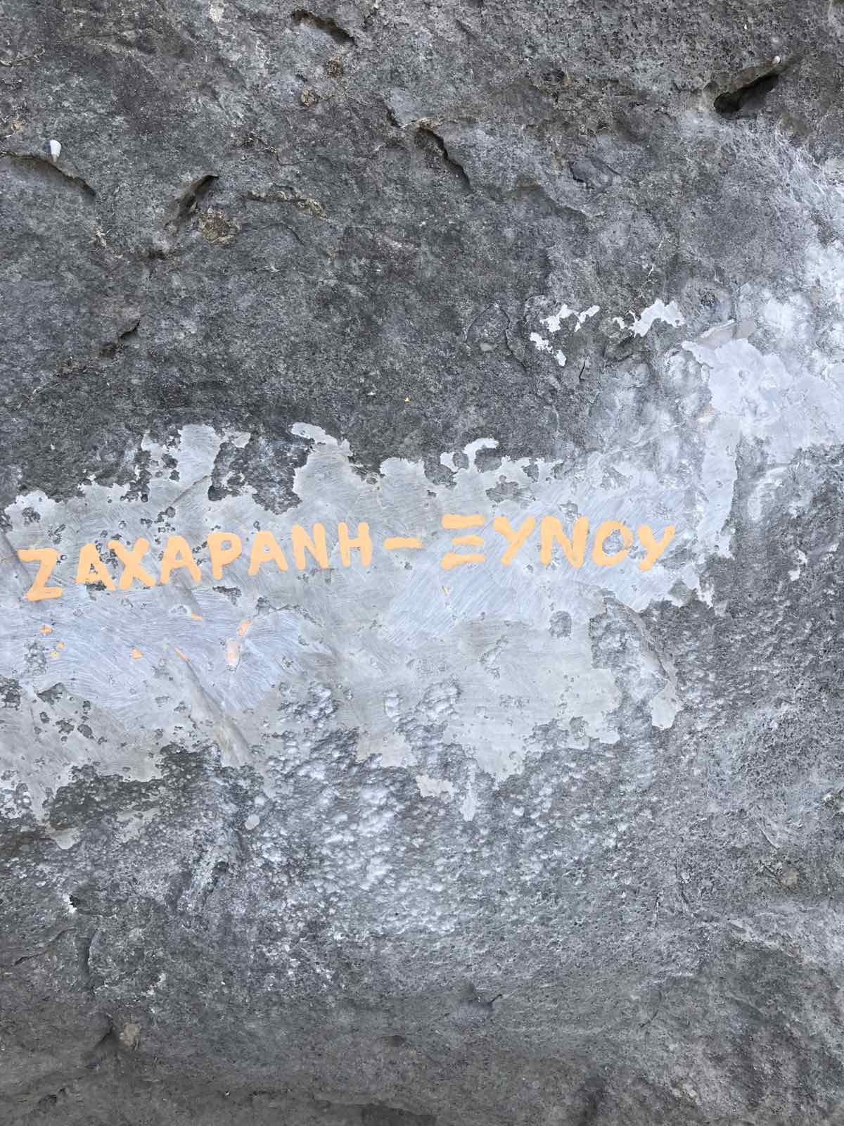 Ζαχαράνη-Ξυνού